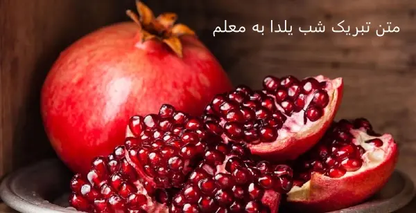 عکس تبریک گفتن شب یلدا به معلم