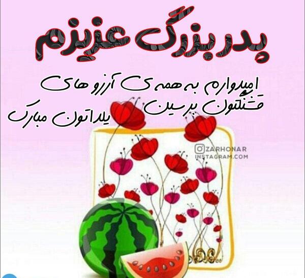 عکس تبریک گفتن شب یلدا به معلم