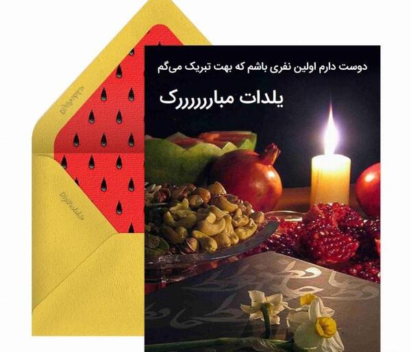 عکس تبریک گفتن شب یلدا به معلم