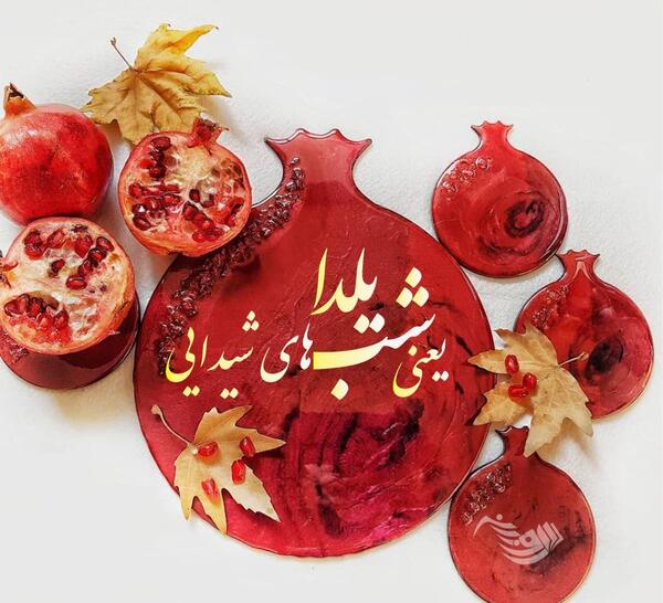 عکس تبریک گفتن شب یلدا به معلم