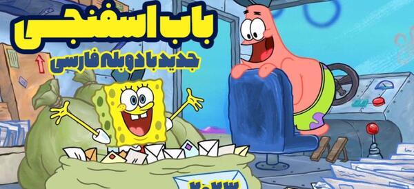 عکس باب اسفنجی خون آشام