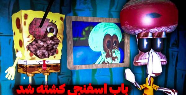عکس باب اسفنجی خون آشام