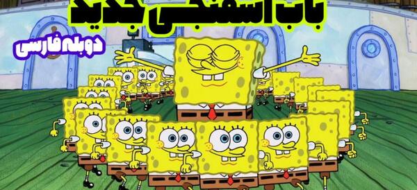 عکس باب اسفنجی خون آشام