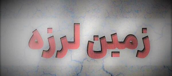 عکس زلزله ی بندرعباس