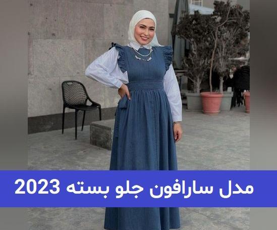 عکس مدل سارافون ایرانی