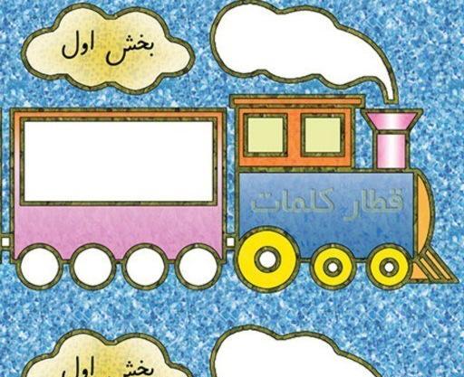 عکس ایده نقاشی برای صداکشی کلمات