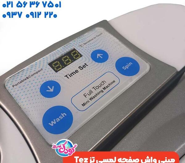 عکس لباسشویی مینی واش