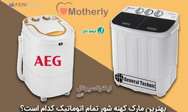عکس لباسشویی مینی واش