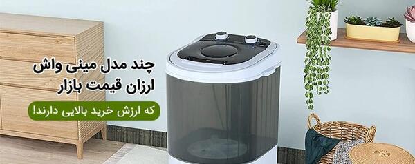 عکس لباسشویی مینی واش