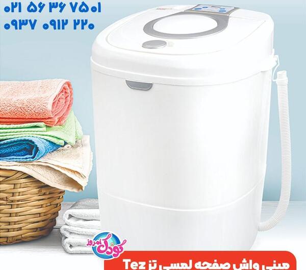 عکس لباسشویی مینی واش