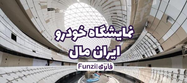 عکس نمایشگاه ایران خودرو