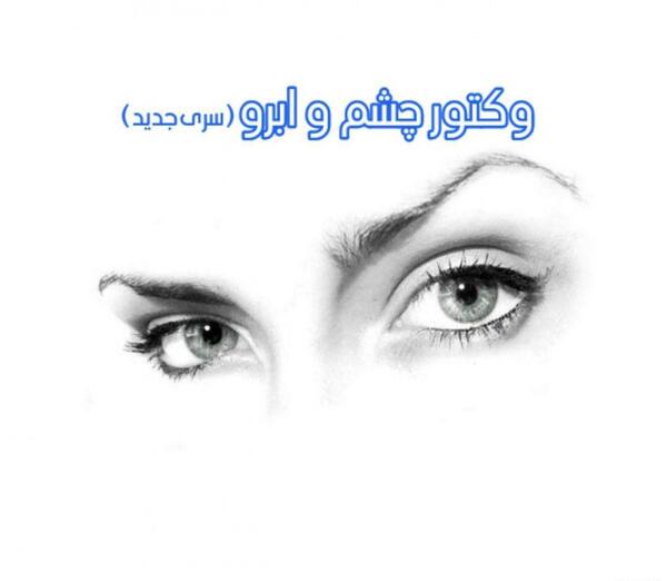 عکس پس زمینه چشم ضربدری