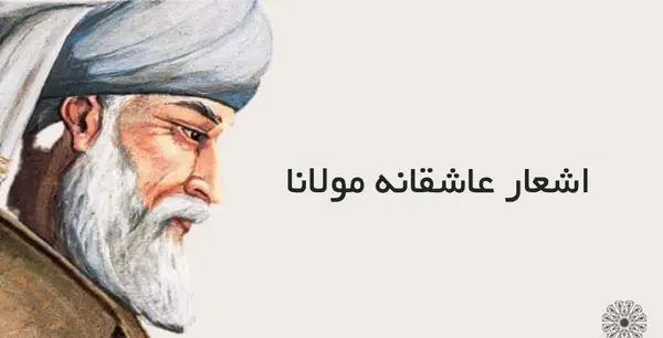 عکس نوشته شعر کوتاه مولانا