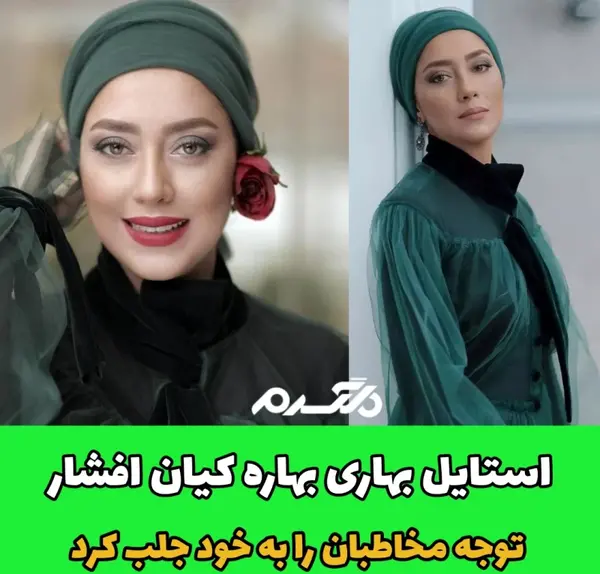 عکس بهاره کیان افشار با لباس آبی