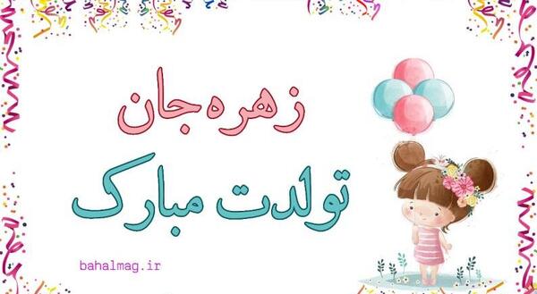 عکس تولد زهره