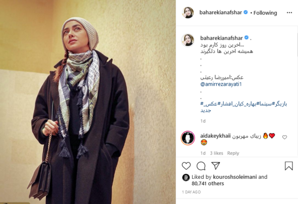 عکس جدید بهاره کیان افشار در اینستاگرام