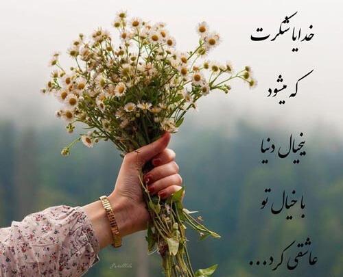 عکس خدایا سپاسگزارم