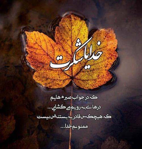 عکس خدایا سپاسگزارم