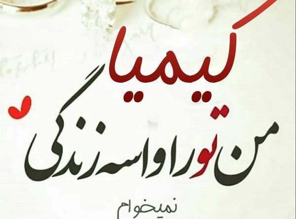 عکس نوشته معنی اسم کیمیا