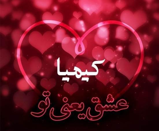 عکس نوشته معنی اسم کیمیا