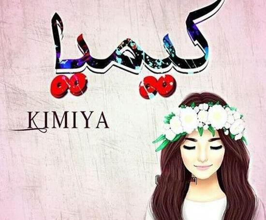 عکس نوشته معنی اسم کیمیا