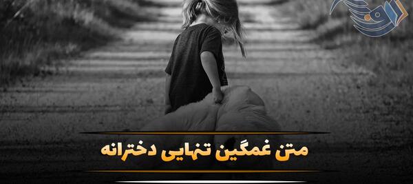 عکس نوشته غمگین دخترانه تنها