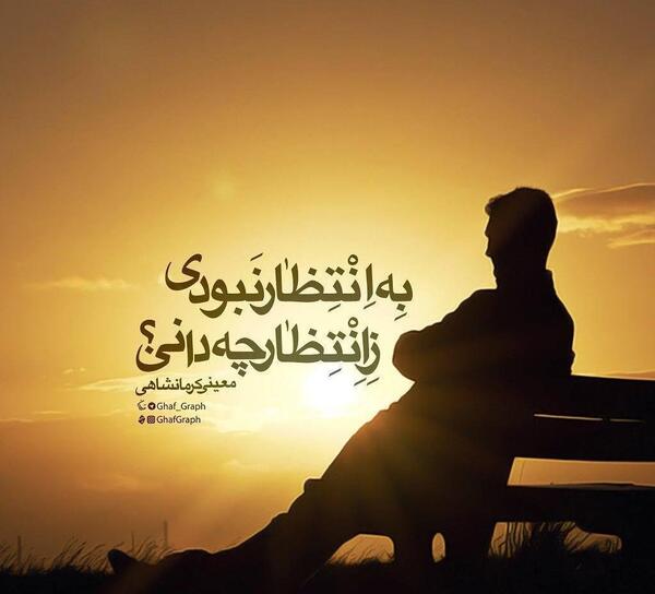 عکس نوشته انتظار شیرین