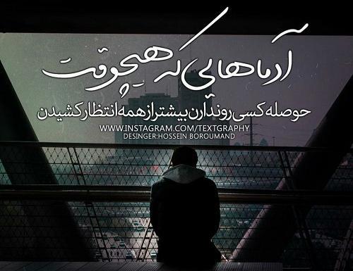 عکس نوشته انتظار شیرین