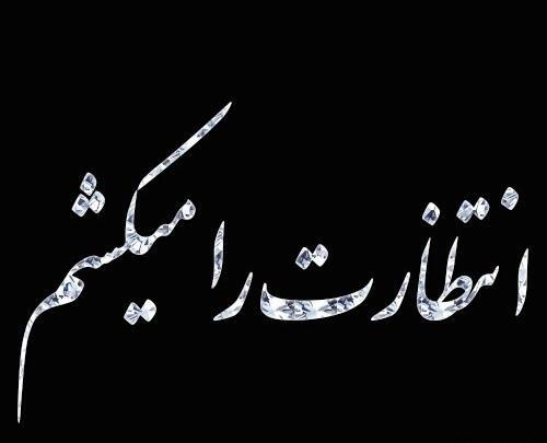 عکس نوشته انتظار شیرین