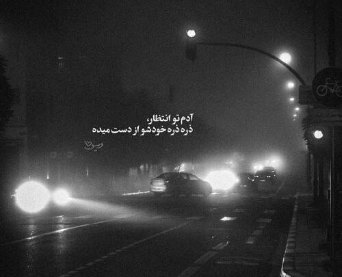 عکس نوشته انتظار شیرین