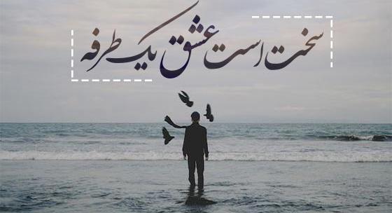 عکس نوشته غمگین عاشقانه دخترانه