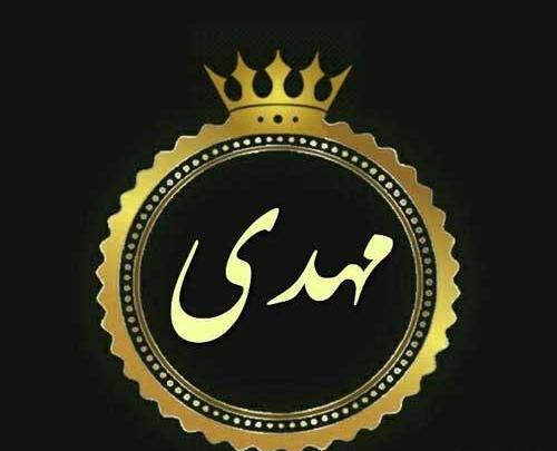 عکس نوشته ی مهدی