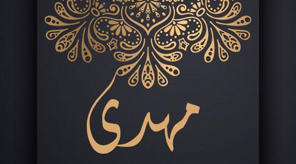 عکس نوشته ی مهدی