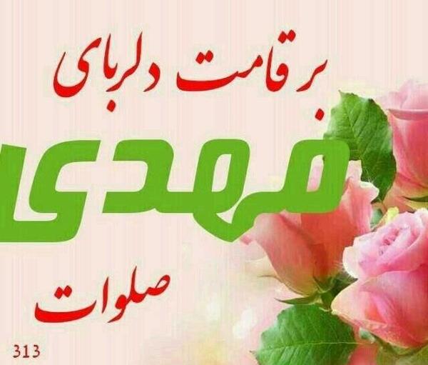 عکس نوشته ی مهدی