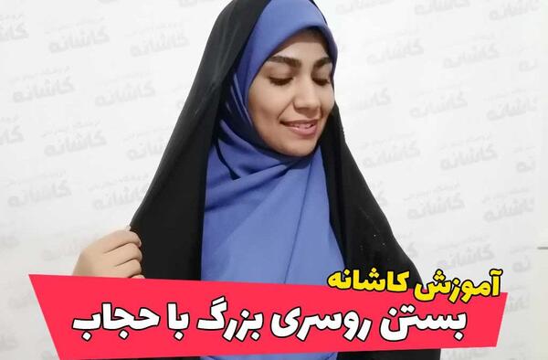 عکس روسری جدید قواره بزرگ