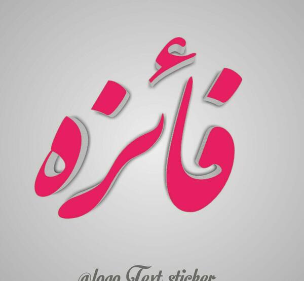 اسم فائزه عکس نوشته فائزه
