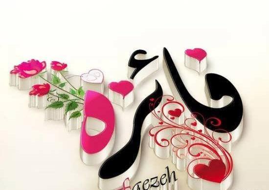اسم فائزه عکس نوشته فائزه
