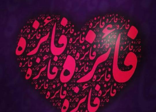 اسم فائزه عکس نوشته فائزه