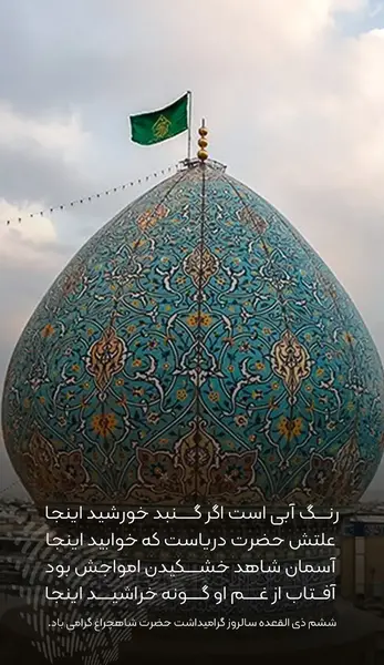 عکس تولد شاهچراغ