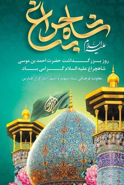 عکس تولد شاهچراغ