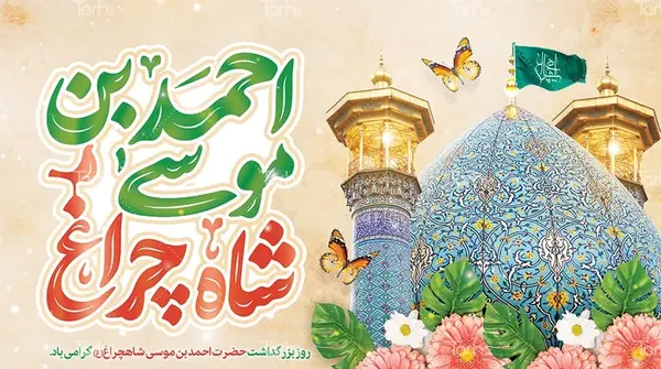عکس تولد شاهچراغ