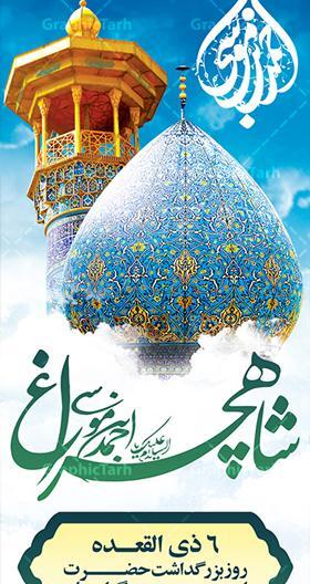 عکس تولد شاهچراغ