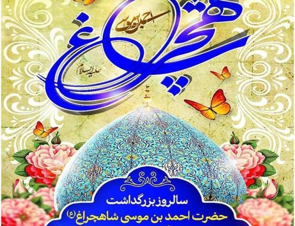 عکس تولد شاهچراغ