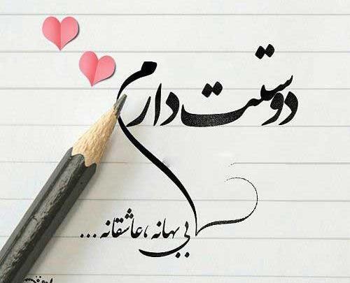 عکس نوشته قشنگ برای عشقم