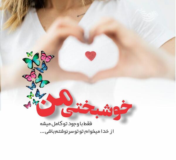 عکس نوشته قشنگ برای عشقم