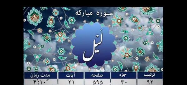 عکس کامل سوره لیل