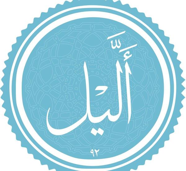 عکس کامل سوره لیل
