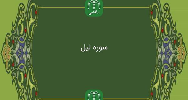 عکس کامل سوره لیل