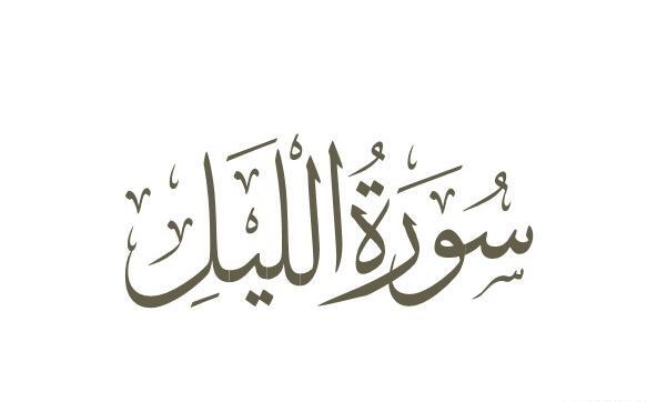 عکس کامل سوره لیل