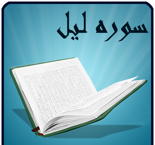 عکس کامل سوره لیل
